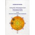 russische bücher: Мукменов Р. - Письма президентам. Практическое пособие по применению знания. Том 0. Причины климатических изменений
