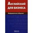 russische bücher: Крыжановская Е.А. - Английский для бизнеса. Неформальное общение.
