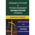 russische bücher: Мокин И.В. - Немецко-русский и русско-немецкий юридический словарь. Компактное изд. Свыше 50000 терминов, сочетаний, эквивалентов и значений.