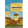 russische bücher: Афанасьева О.В. - Мюнхен: кирхи, пиво, заговоры и безумные короли