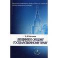 russische bücher: Кокошкин Ф.Ф. - Лекции по общему государственному праву