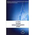 russische bücher: Тункин Г.И. - Теория международного права.