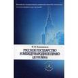 russische bücher: Кожевников Ф.И. - Русское государство и международное право (до ХХ века)