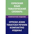 russische bücher: Цветкова С.П. - Сербский язык. Тематический словарь. Компактное издание.