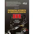 russische bücher: Белов А.В. - Разработка устройств на микроконтроллерах AVR (+ CD-ROM)