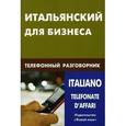 russische bücher: Титкова Н.О. - Итальянский для бизнеса.