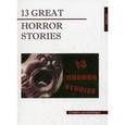 russische bücher:  - 13 Great Horror Stories / 13 жутких историй (на английском языке)