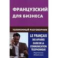 russische bücher: Нагорнов В.А. - Французский для бизнеса. Телефонный разговорник