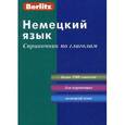 russische bücher:  - Немецкий язык. Справочник по глаголам