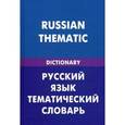 russische bücher: Скворцов Д.В., Ллойда Дж. - Русский язык. Тематический словарь / Russian Thematic