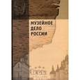 russische bücher: Под ред. Каулен М.Е. - Музейное дело России