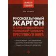 Русскоязычный жаргон. Историко-этимологический, толковый словарь преступного мира.