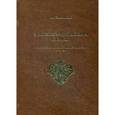 russische bücher: Дзиковицкий А.В. - Этнокультурная история казаков. От начала истории до падения монархии в России
