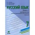 russische bücher: Репкин В.В. - Русский язык. 7 класс. В 2 книгах. Книга 1. Морфология.