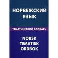 russische bücher: Васильев В.Р. - Норвежский язык. Тематический словарь. 20000 слов и предложений.