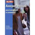 russische bücher:  - Berlitz. Американский разговорник и словарь