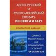 russische bücher: Морозов Н.В. - Англо-русский и русско-английский словарь по нефти и газу. Свыше 50000 терминов, сочетаний, эквивалентов и значений (с транскрипцией)