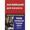 russische bücher: Скворцов Д.В. - Английский для бизнеса. Телефонный разговорник