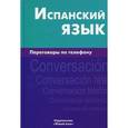 russische bücher: Романова Ю.А. - Испанский язык. Переговоры по телефону