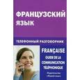 russische bücher: Соколова Е.Ю. - Французский язык. Телефонный разговорник / Francaise: Guide de la communication telephonique