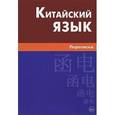 russische bücher: Голубова А.И. - Китайский язык. Переписка