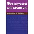 russische bücher: Нагорнов В.А. - Французский для бизнеса. Переговоры по телефону