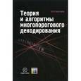 russische bücher: Золотарев В.В. - Теория и алгоритмы многопорогового декодирования