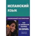 russische bücher: Романова Ю.А. - Испанский язык. Телефонный разговорник.