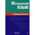 russische bücher: Лахаева А.И. - Испанский язык. Самоучитель.