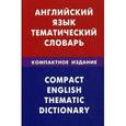 russische bücher: Скворцов Д.В. - Английский язык. Тематический словарь. Компактное издание.