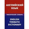 russische bücher: Скворцов Д.В. - Английский язык. Тематический словарь. 20000 слов и предложений.