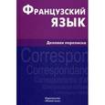 russische bücher: Козырева В.А. - Французский язык. Деловая переписка.