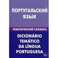 russische bücher: Кузнецов А.В. - Португальский язык. Тематический словарь