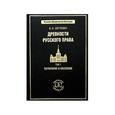 russische bücher: Сергеевич В.И. - Древности русского права. В 3 томах. Том 3. Землевладение. Тягло. Порядок обложения