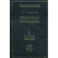 russische bücher: Победоносцев К.П. - Юридические произведения