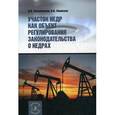 russische bücher: Василевская Д.В., Лаевская Н.В. - Участок недр как объект регулирования законодательства о недрах