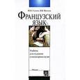 russische bücher: Глухова Ю.Н. - Французский язык для студентов гуманитарных вузов
