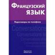 russische bücher: Соколова Е.Ю. - Французский язык. Переговоры по телефону / Francais: Conversations telephoniques
