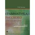 russische bücher: Валеева Л.Ш. - Грамматика русского предложения. Первый сертификационный уровень