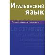 russische bücher: Семенов И.А. - Итальянский язык. Переговоры по телефону