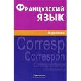 russische bücher: Позднякова К.А. - Французский язык. Переписка