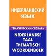 russische bücher: Пушкова М.Н. - Нидерландский язык. Тематический словарь. Компактное издание / Nederlandse taal: Thematisch woordenboek: Beknopte editie