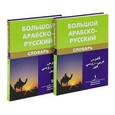 russische bücher: Баранов Х.К. - Большой арабско-русский словарь. Около 100000 слов и словосочетаний