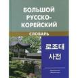 russische bücher: Мазур Ю.Н., Никольский Л.Б. - Большой русско-корейский словарь