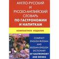 russische bücher:  - Англо-русский и русско-английский словарь по гастрономии и напиткам. Компактное издание / Compact English-Russian and Russian-English Dictionary of Gastronomy and Drinksм