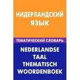 russische bücher: Пушкова М.Н. - Нидерландский язык. Тематический словарь / Nederlandse taal: Thematisch woordenboek