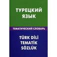 russische bücher: Кайтукова Е.Г. - Турецкий язык. Тематический словарь. 20000 слов и предложений.