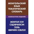 russische bücher: Цунаева Ю.О., Баяржаргал Б., под ред. Скородумовой Л.Г. - Монгольский язык. Тематический словарь. Компактное изд. 10000 слов.