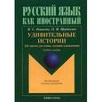 Русский язык как иностранный. Удивительные истории: 116 текстов для чтения, изучения и развлечения.