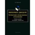russische bücher: Баркович А.А. - Интернет-дискурс: компьютерно-опосредованная коммуникация: учебное пособие.